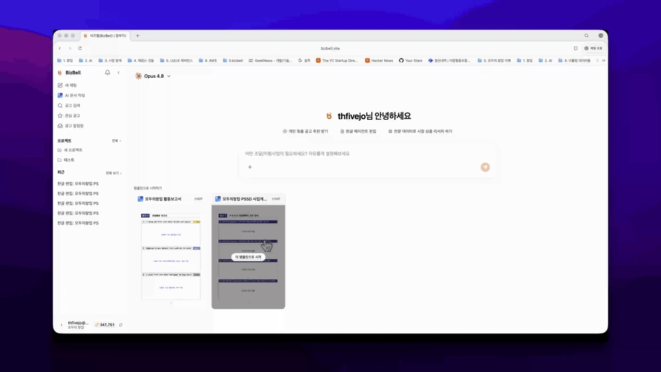 AI 한글 편집에서 모두의 창업 양식 2종을 선택하는 화면